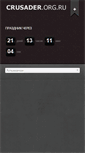 Mobile Screenshot of crusader.org.ru
